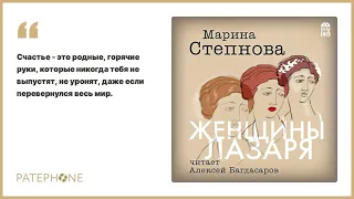 «Женщины Лазаря» Марина Степнова. Читает: Алексей Багдасаров. Аудиокнига