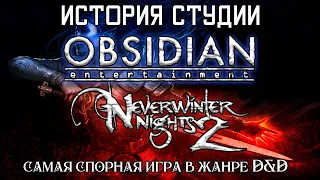 История студии OBSIDIAN и САМЫЙ подробный обзор Neverwinter Nights 2