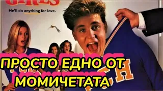 Просто едно от момичетата Bg audio (романтичен, комедия)