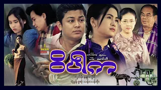 Shwe Sin Oo | Weet Par Ka | ဝိပါက | Myanmar Movies