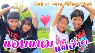 แอบแนมแต่อ้าย - เกลลี่ Ft. เฟรม (เฟรมฟางโฟมมี่) [ Cover Version ] เกลลี่มิวสิค