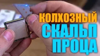 Колхозное скальпирование процессора Intel Xeon x3440 / Скальпируем в домашних условиях