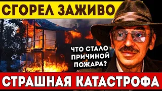 Трагедия с любимым актёром： Михаил Боярский сильно пострадал в страшном пожаре