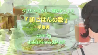 朝ごはんの歌～ジブリ『コクリコ坂から』挿入歌～ 手嶌葵 cover by 《Mei & ukulele manma》
