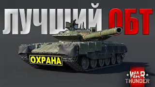 ЭТО ЛУЧШИЙ ТОП В ИГРЕ!!! Т-80БВМ | ОБЗОР ГЕЙМПЛЕЯ В WAR THUNDER!!!