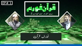 QF001 | Quran Forum | Introduction to Quran | Sohail Ahmed & Shuja Uddin Sheikh