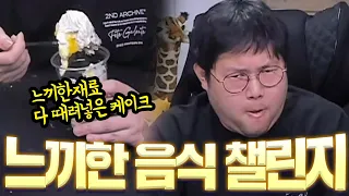 감스트 느끼한맛 음식먹기 챌린지 22단계!! Eating greasy food