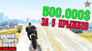 КАК ПОЛУЧИТЬ 500000$ ЗА 5 КАСКАДЕРСКИХ ПРЫЖКОВ В GTA ONLINE