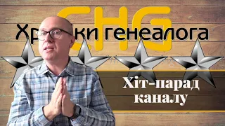 Хіт парад каналу "Хроніки генеалога (CHG)"