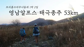 영남알프스 9개의 봉우리를 한방에 끝내는 태극종주 1박 2일 경량하이킹 | 운문산 - 가지산 - 능동산 - 천황산 - 재약산 - 영축산 - 신불산 - 간월산 - 배내봉 |