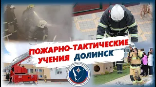 Показные пожарно-тактические учения в Долинске