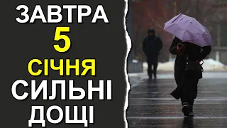 ПОГОДА НА ЗАВТРА: 5 СІЧНЯ 2024 | Точна погода на день в Україні