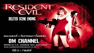 Resident Evil 1 Genesis (2002) ฉากจบลับที่โดนตัดออก Ending Deleted scene by DM CHANNEL