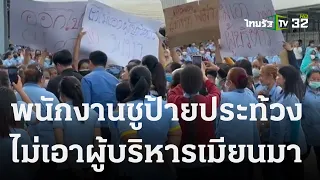 พนักงานประท้วงไม่เอาผู้บริหาร | 27 ก.ย. 66 | ข่าวเที่ยงไทยรัฐ