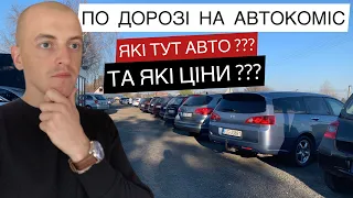 АВТОКОМІС ПОЛЬЩА. АВТОМОБІЛІ ТА ЦІНИ НА ЇХ. #авто #польща #ціни