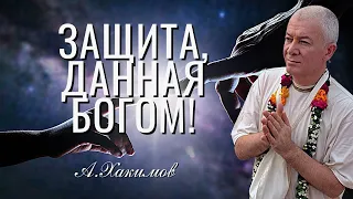 Защита, данная Богом! Александр Хакимов