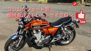 CB1100EX ヨシムラ ショート管 機械曲ストレートサイクロン 集合管 マフラー音①