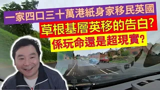 草根基層英移的告白? 一家四口三十萬港紙身家移民英國，係玩命還是超現實? (粵語廣東話)