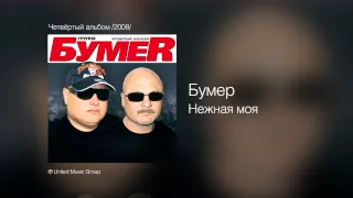 Бумер - Нежная моя - Четвёртый альбом /2008/