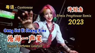 许冠杰 - 沧海一声笑 - Cang Hai Yi Sheng Xiao - (R7mix ProgHouse Remix 2023 粤语) Cantonese #dj抖音版2023