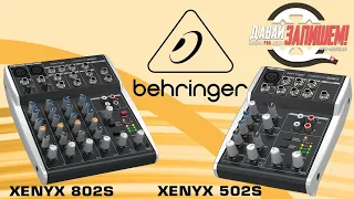 Микшеры для стримов и подкастов Behringer XENYX 502S и XENYX 802S