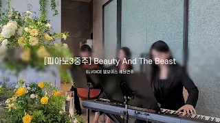 [피아노3중주] Beauty And The Beast @ELVOICE 엘보이스 웨딩연주