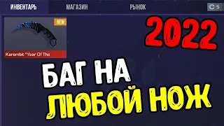 КАК БЕЗ ГОЛДЫ ПОЛУЧИТЬ НОЖ В STANDOFF 2 В 2022 ГОДУ ? БАГ НА ПОЛУЧЕНИЕ ЛЮБОГО НОЖА В СТАНДОФФ 2