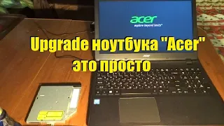 Upgrade ноутбука Acer - это просто