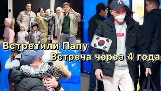 VLOG:Встретили Папу,встреча через 4 года,Корея🇰🇷🇰🇷🇰🇷