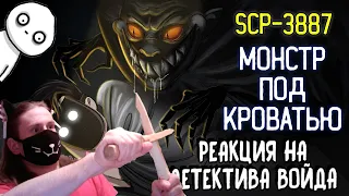 Монстр под кроватью - SCP-3887 Анимация / РЕАКЦИЯ НА ДЕТЕКТИВА ВОЙДА