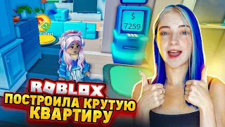 Строю САМУЮ ДОРОГУЮ КВАРТИРУ! 😲► Roblox TILKA PLAY ► РОБЛОКС