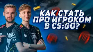 КАК СТАТЬ КИБЕРСПОРТСМЕНОМ В CS:GO?