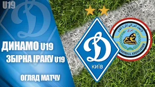 КМ. U19 ДИНАМО Київ - U19 Збірна ІРАКУ 3:0. НАЙКРАЩІ МОМЕНТИ