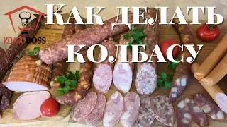 Как сделать дома колбасу правильно? Ответы на вопросы.