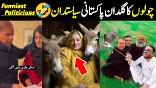 Funniest Politicians Of Pakistan Caught On Camera 🤣