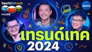 วิเคราะห์เทรนด์เทคโนโลยี 2024 และ Gadget โปรดในปี 2023 | beartai hitech