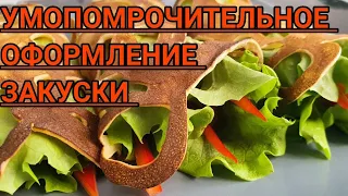 ОРИГИНАЛЬНАЯ ЗАКУСКА НА ВСЕ СЛУЧАИ ЖИЗНИ