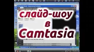 слайд шоу в Camtasia. Как в виндовс XP создать простенькое слайд-шоу из фотографий с музыкой,