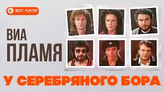ВИА Пламя - У Серебряного бора (Альбом 1989) | Русская музыка