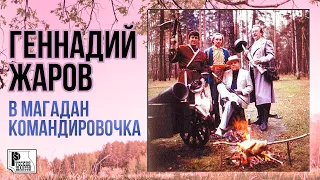 Геннадий Жаров - В Магадан командировочка (Альбом 1998) | Русский шансон