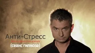 Анти-Стресс Медитация. Гипноз