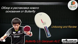 Обзор и распаковка основания Butterfly Lin Gaoyuan ALC II Lin Gaoyuan blade II Unboxing and Review