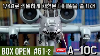 【박스오픈 61편 2부】 1/48 스케일로 정밀하게 재현된 아카데미 A-10C 제작과 감상