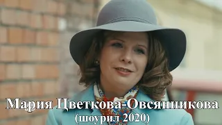 Мария Цветкова-Овсянникова - Шоурил (2020)