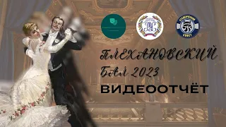 Плехановский Бал 2023. Видеоотчёт.