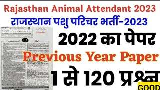 राजस्थान पशु सहायक सीधी भर्ती 2018 पेपर ||rajsthan animal attendant question paper solution