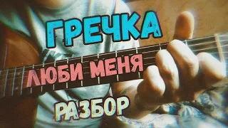 Гречка - Люби меня люби на гитаре | Как играть?