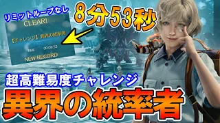 【FF7リバース】8分53秒クリア！リミットループなし！超高難易度チャレンジ「異界の統率者」（ プレイ動画 / 装備概要はコメント欄に！ )