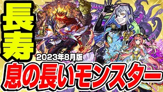 【モンスト】いつまでも腐らない息の長いモンスター！長期間活躍するコスパ抜群のキャラは誰!?【2023年8月版】