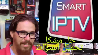 حل مشكل URL Nr.1,Error!في تطبيق Smart iptv